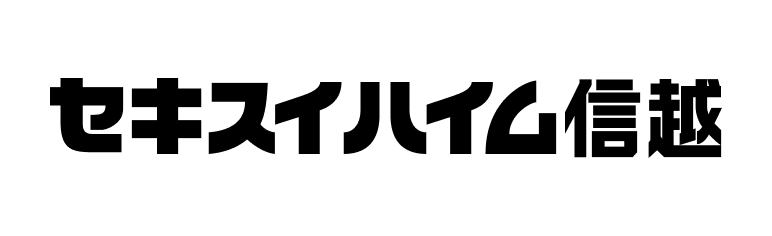 セキスイハイム信越